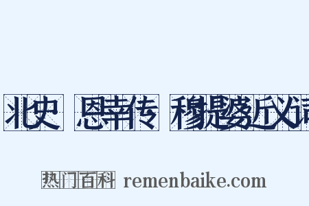 北史·恩幸传·穆提婆近义词是什么意思的图片